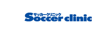 サッカークリニック