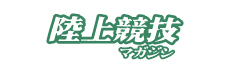 陸上競技マガジン