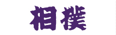 相撲