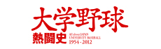 大学野球 熱闘史 1954-2012