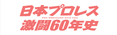 日本プロレス激闘60年史