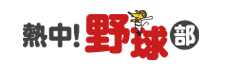 熱中! 野球部