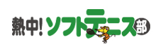 熱中! ソフトテニス部
