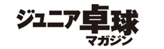 ジュニア卓球