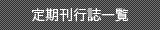 定期刊行誌一覧