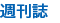 週刊誌