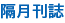 隔月刊誌
