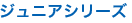 ジュニアシリーズ