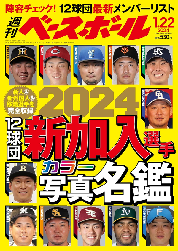 週刊ベースボール 1月22日号