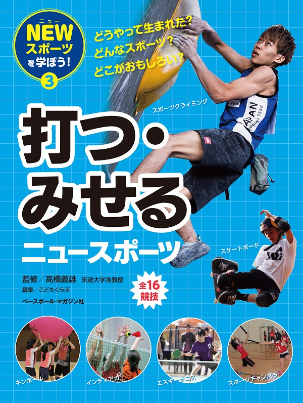 NEWスポーツを学ぼう! ③打つ・みせるニュースポーツ