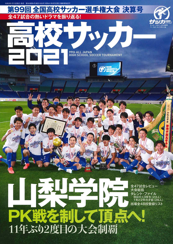 高校サッカー2021<br />
第99回 全国高校サッカー<br />
選手権大会 決算号