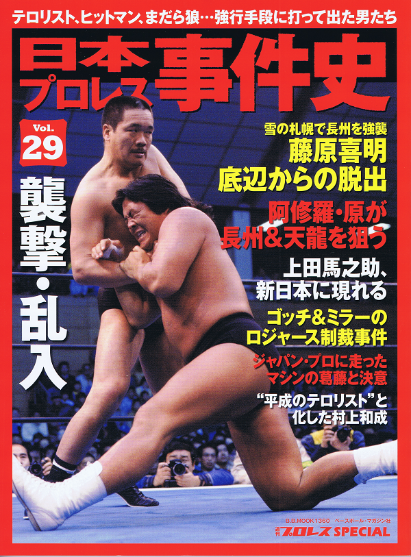 日本プロレス事件史 Vol.29 襲撃・乱入