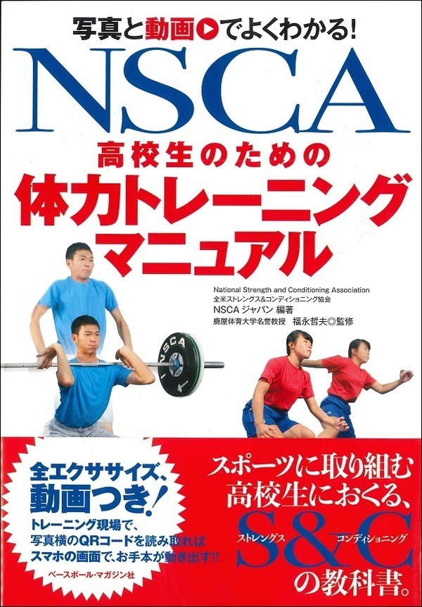 写真と動画でよくわかる! NSCA　高校生のための体力トレーニングマニュアル