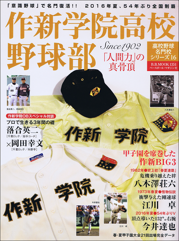 作新学院高校野球部 「人間力」の真骨頂 Since1902