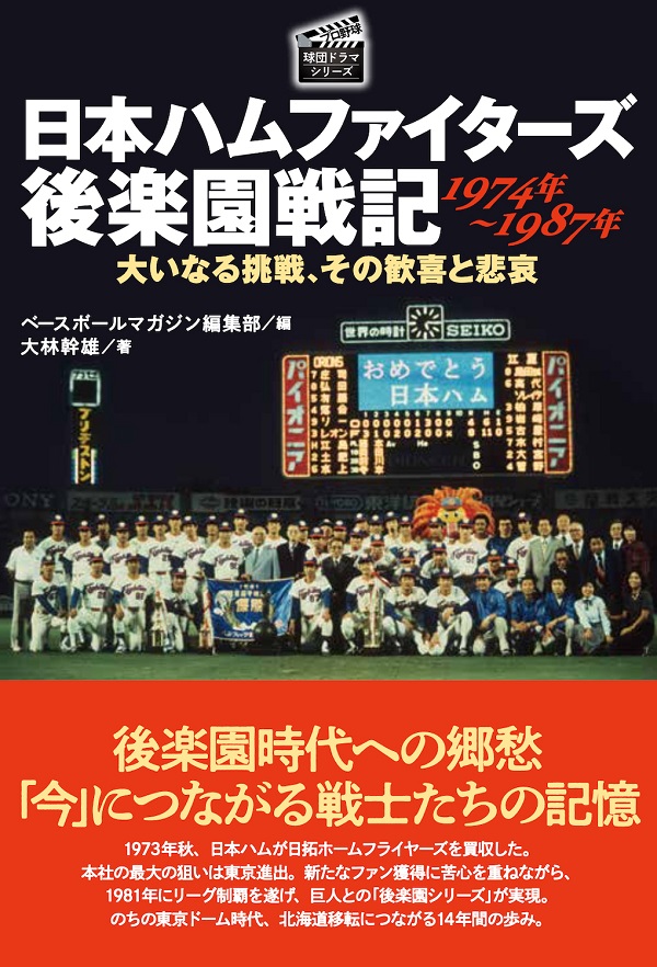 日本ハムファイターズ後楽園戦記<br />
1974年～1987年<br />
大いなる挑戦、その歓喜と悲哀