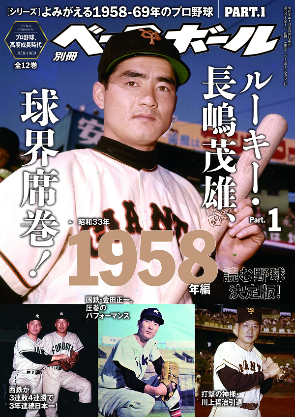 [シリーズ]<br />
よみがえる1958-69年のプロ野球<br />
PART.1