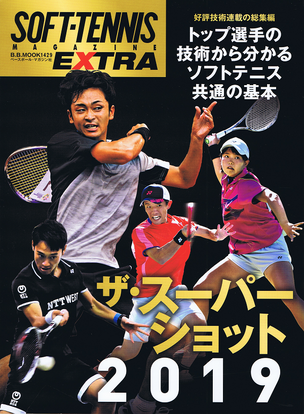 SOFT-TENNIS EXTRA　ザ・スーパーショット2019