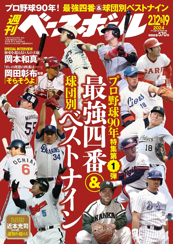 週刊ベースボール
2月12&19日合併号