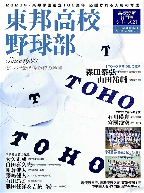 東邦高校野球部 Since1930<br />
センバツ最多優勝校の矜持