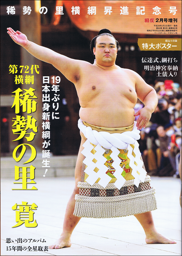 稀勢の里横綱昇進記念号