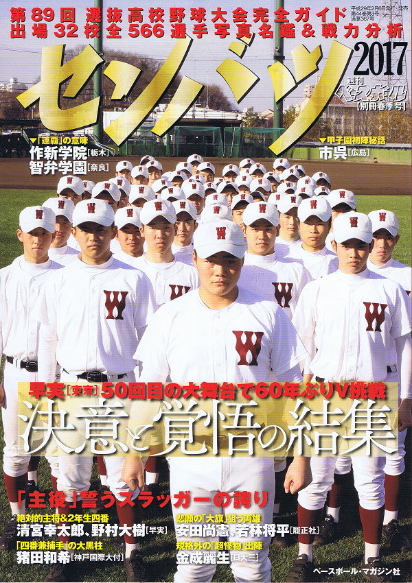 第89回選抜高校野球大会完全ガイド