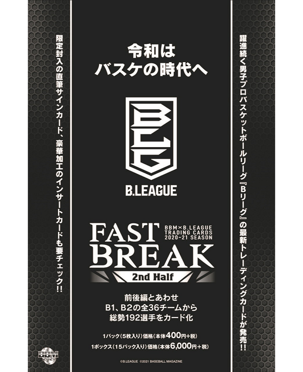 BBM×B.LEAGUE<br />
TRADING CARDS 2020-21<br />
SEASON FAST BREAK<br />
2nd Half