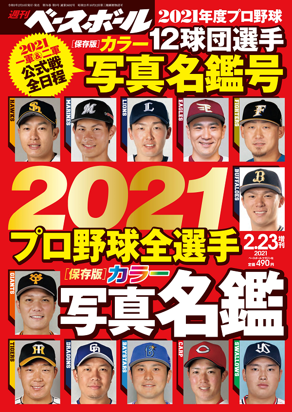 週刊ベースボール<br />
2月23日増刊号<br />
2021プロ野球全選手<br />
カラー写真名鑑