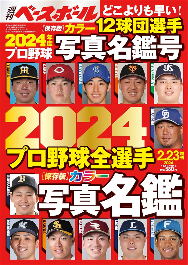 週刊ベースボール<br />
2月23日増刊号<br />
2024プロ野球全選手<br />
カラー写真名鑑