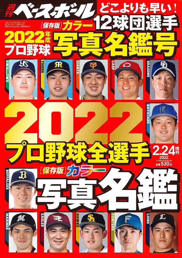 週刊ベースボール<br />
2月24日増刊号<br />
2022プロ野球全選手<br />
カラー写真名鑑