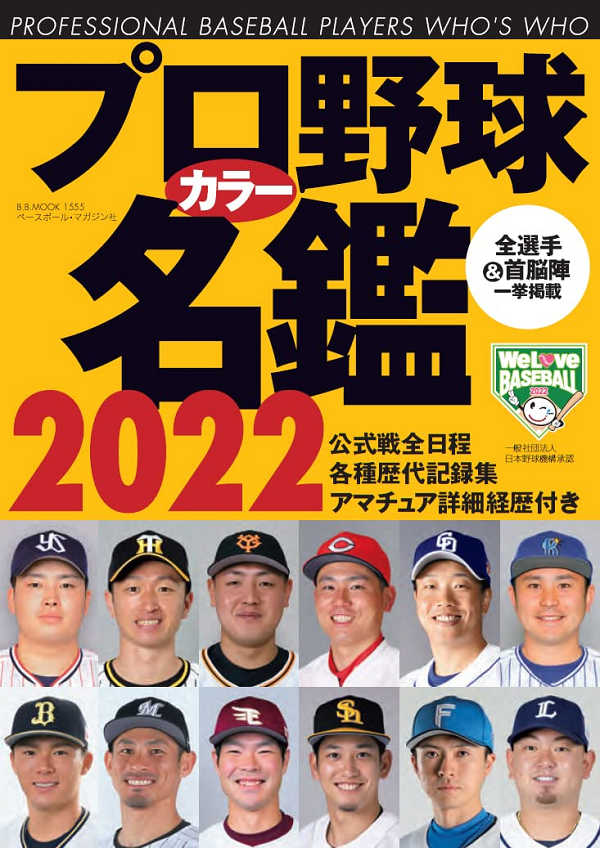 プロ野球カラー名鑑 2022<br />
[ポケット版]