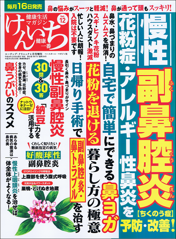 「健康一番」けんいち Vol.12 慢性副鼻腔炎・花粉症・アレルギー性鼻炎を予防・改善!