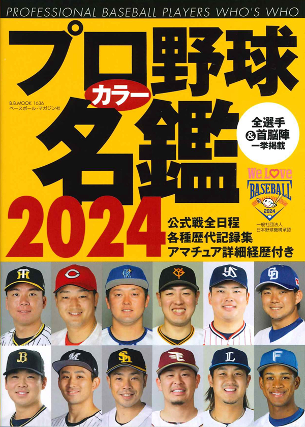 プロ野球カラー名鑑 2024<br />
[ポケット版]