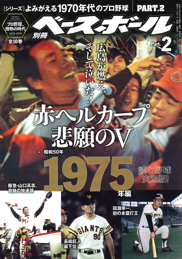 [シリーズ]よみがえる1970年代のプロ野球<br />
PART.2 1975年編