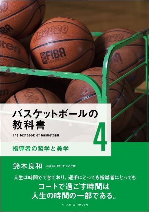 バスケットボールの教科書4 指導者の哲学と美学