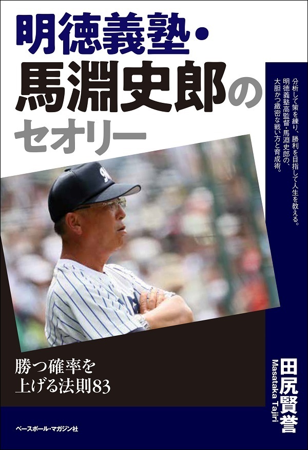 明徳義塾・馬淵史郎のセオリー<br />
勝つ確率を上げる法則83