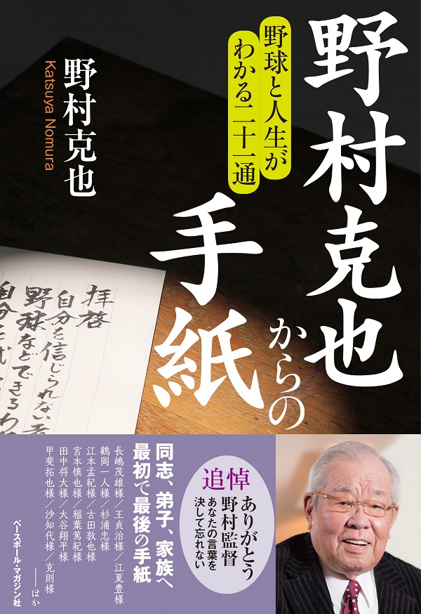 野村克也からの手紙 野球と人生がわかる二十一通