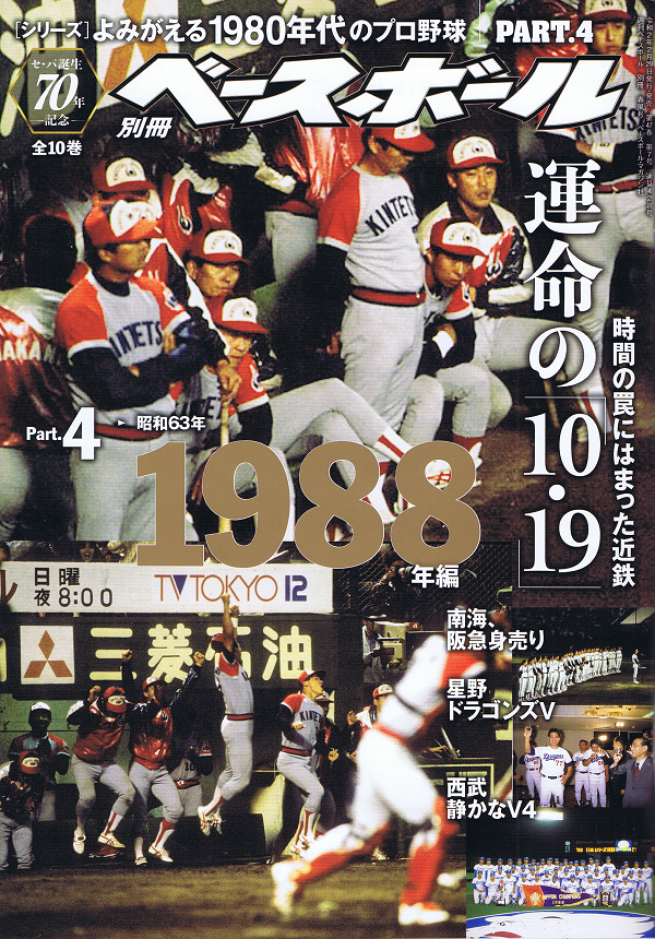 週刊ベースボール よみがえる1980年代のプロ野球 10冊 - 趣味