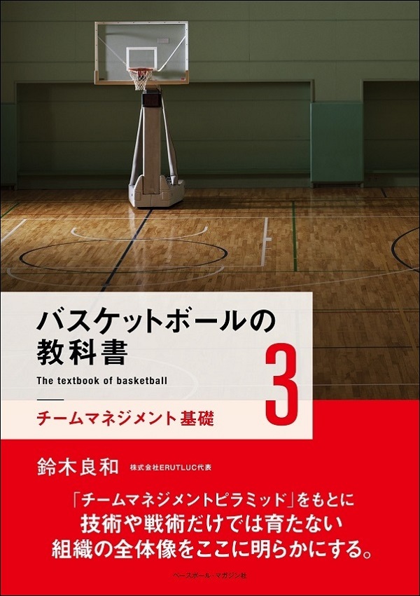 バスケットボールの教科書3 チームマネジメント基礎