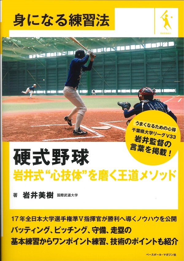 身になる練習法 硬式野球 岩井式“心技体”を磨く王道メソッド