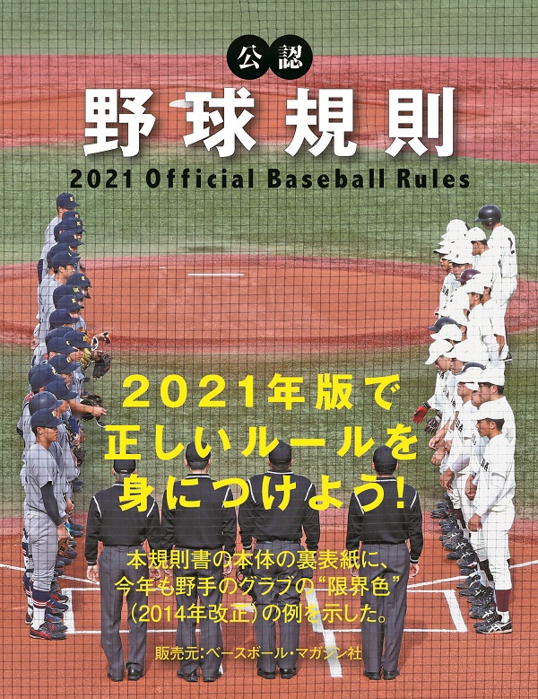 公認野球規則<br />
2021 Official Baseball Rules