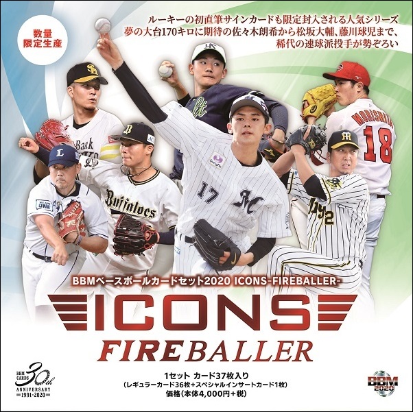 BBMベースボールカードセット2020 ICONS -FIREBALLER-