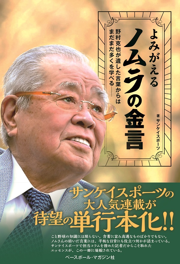 よみがえるノムラの金言<br />
野村克也が遺した言葉からは<br />
まだまだ多くを学べる