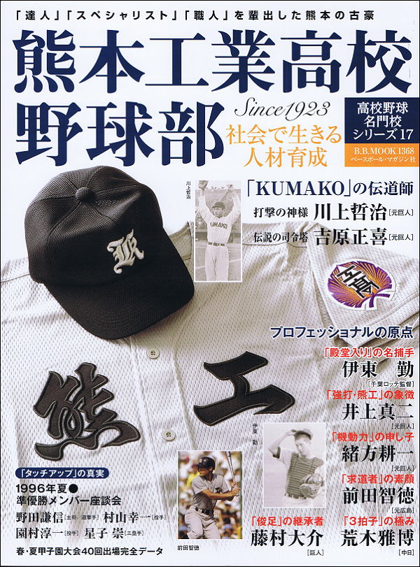 熊本工業高校野球部 社会で生きる人材育成 Since1923