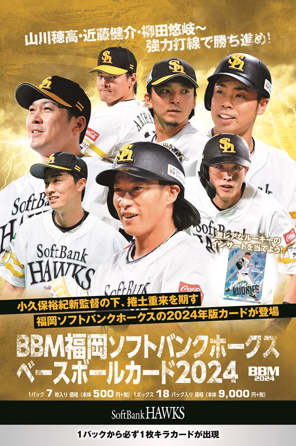 BBM福岡ソフトバンクホークス<br />
ベースボールカード2024