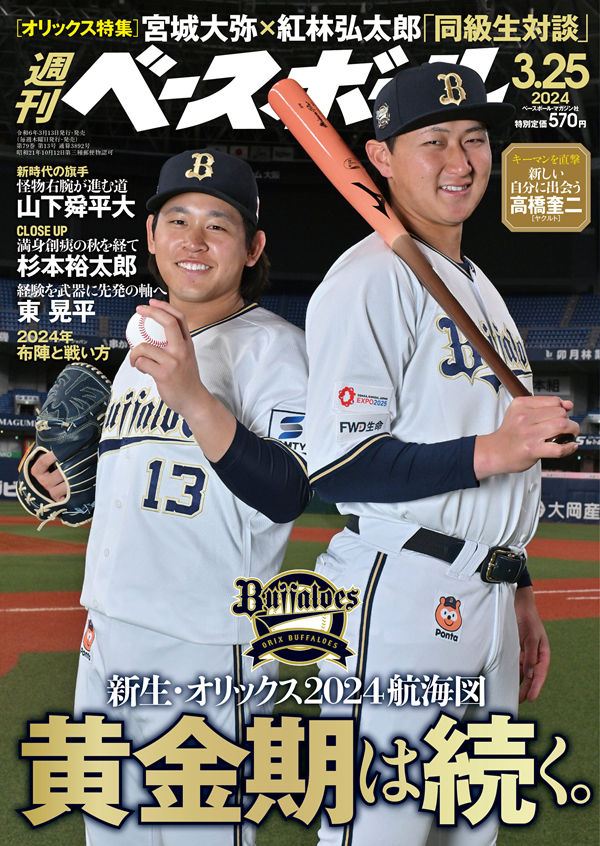 週刊ベースボール 3月25日号