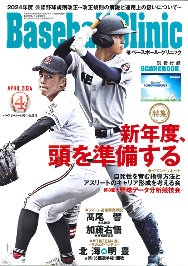 ベースボール・クリニック 4月号