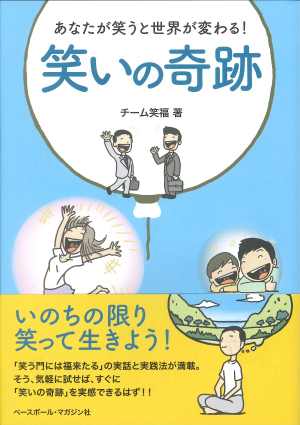 あなたが笑うと世界が変わる! 笑いの奇跡