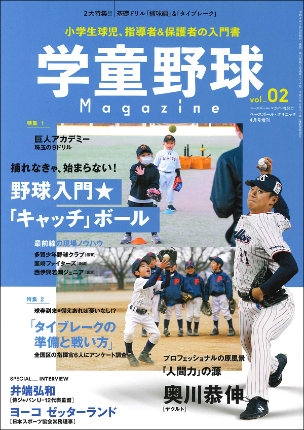 学童野球マガジン vol.02