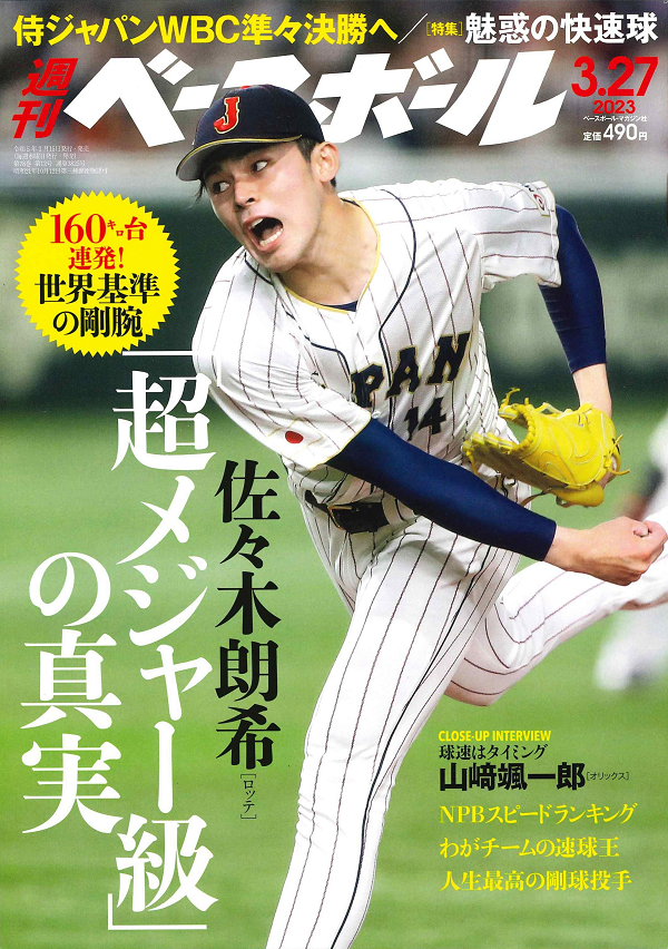 週刊ベースボール 3月27日号