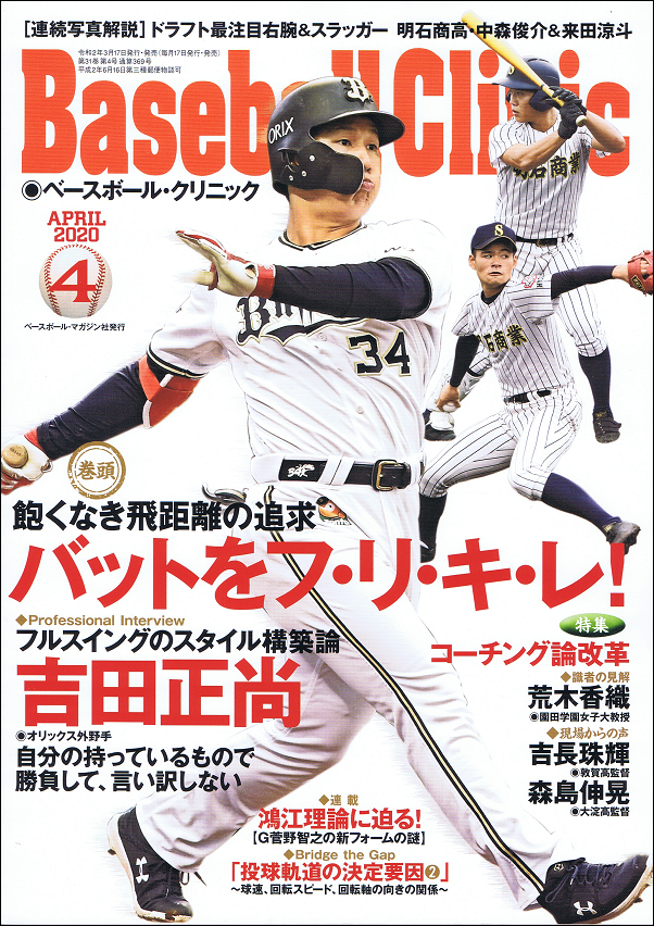 ベースボール・クリニック 4月号